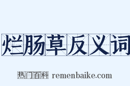 烂肠草反义词是什么意思的图片